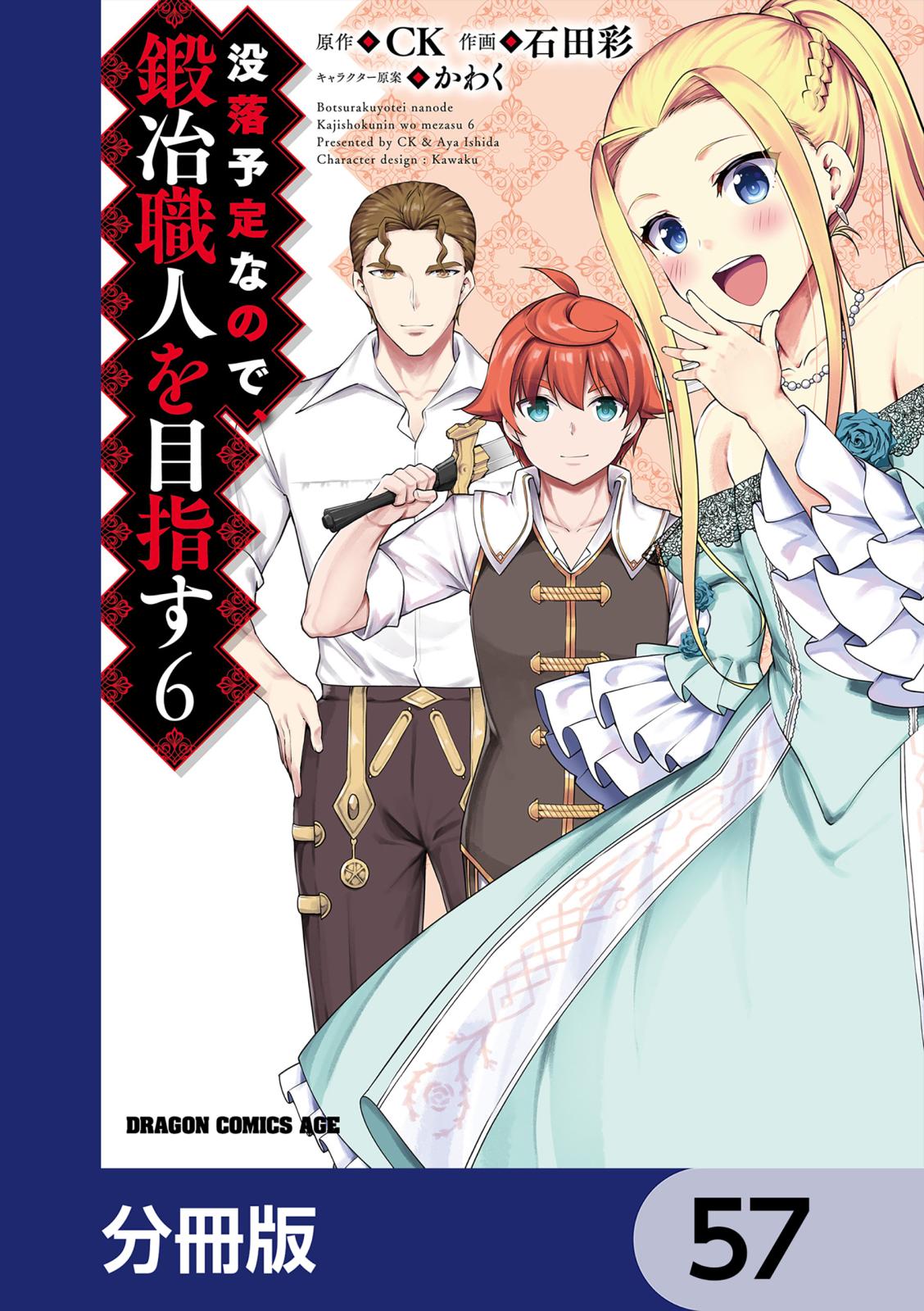 没落予定なので、鍛冶職人を目指す【分冊版】　57