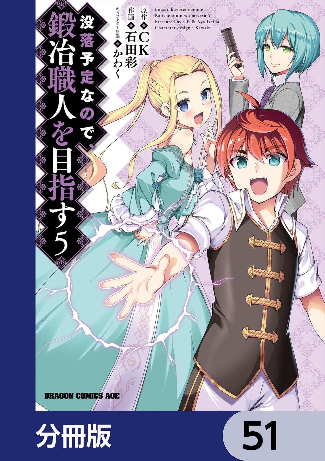 没落予定なので、鍛冶職人を目指す【分冊版】　51