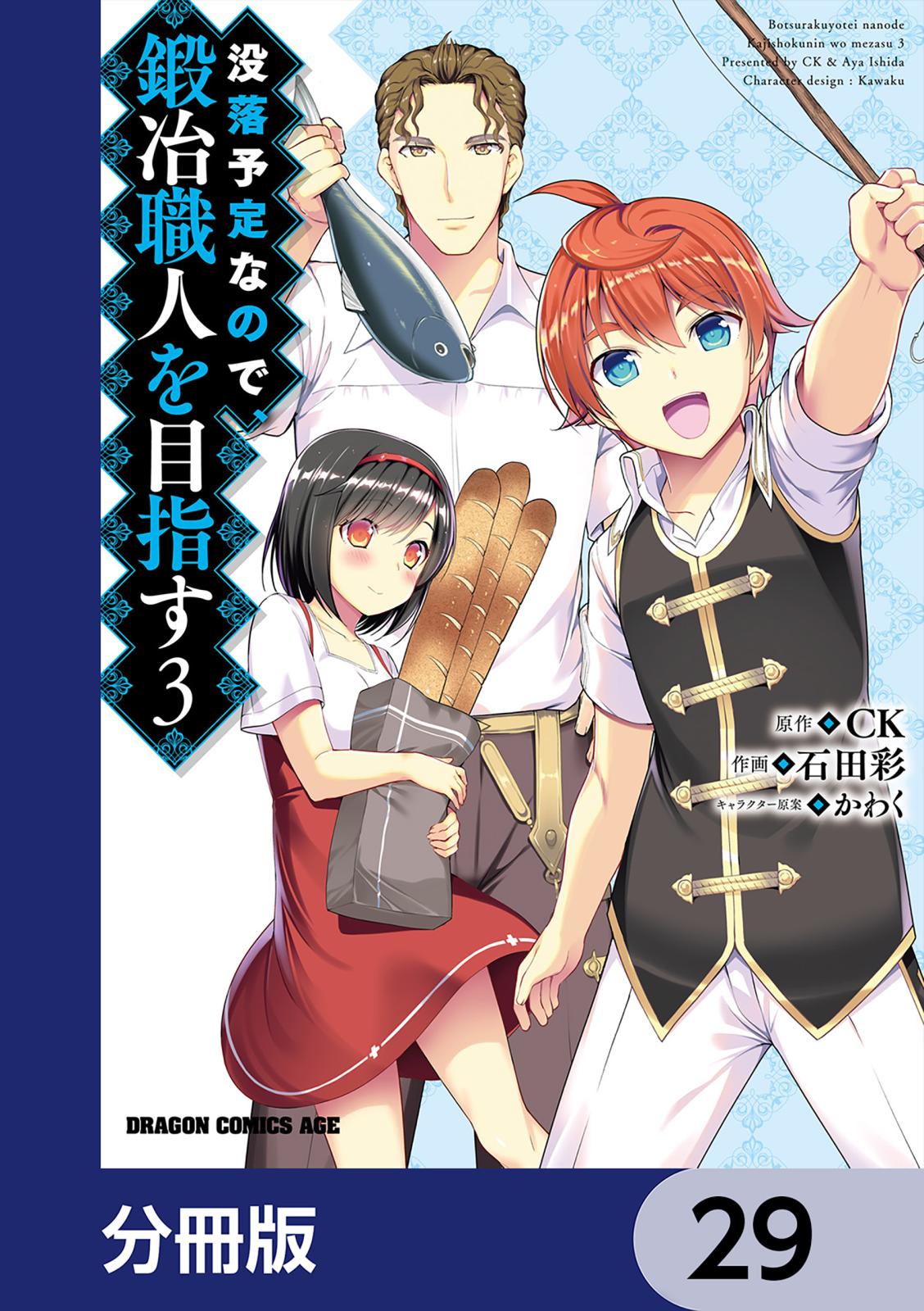 没落予定なので、鍛冶職人を目指す【分冊版】　29