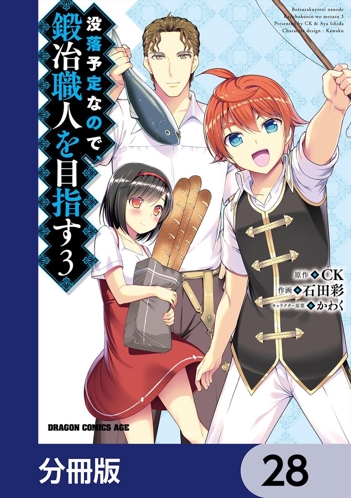 没落予定なので、鍛冶職人を目指す【分冊版】　28