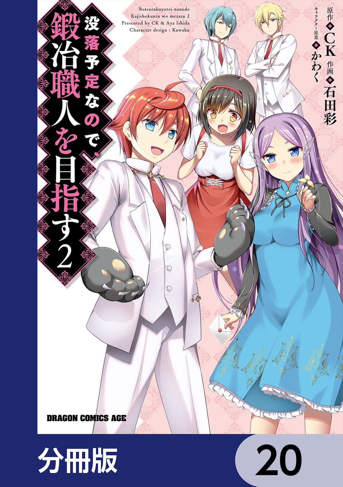 没落予定なので、鍛冶職人を目指す【分冊版】　20