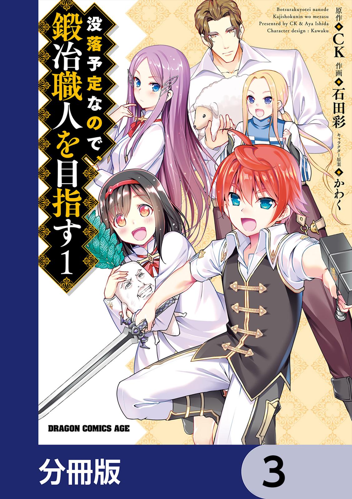 没落予定なので、鍛冶職人を目指す【分冊版】　3