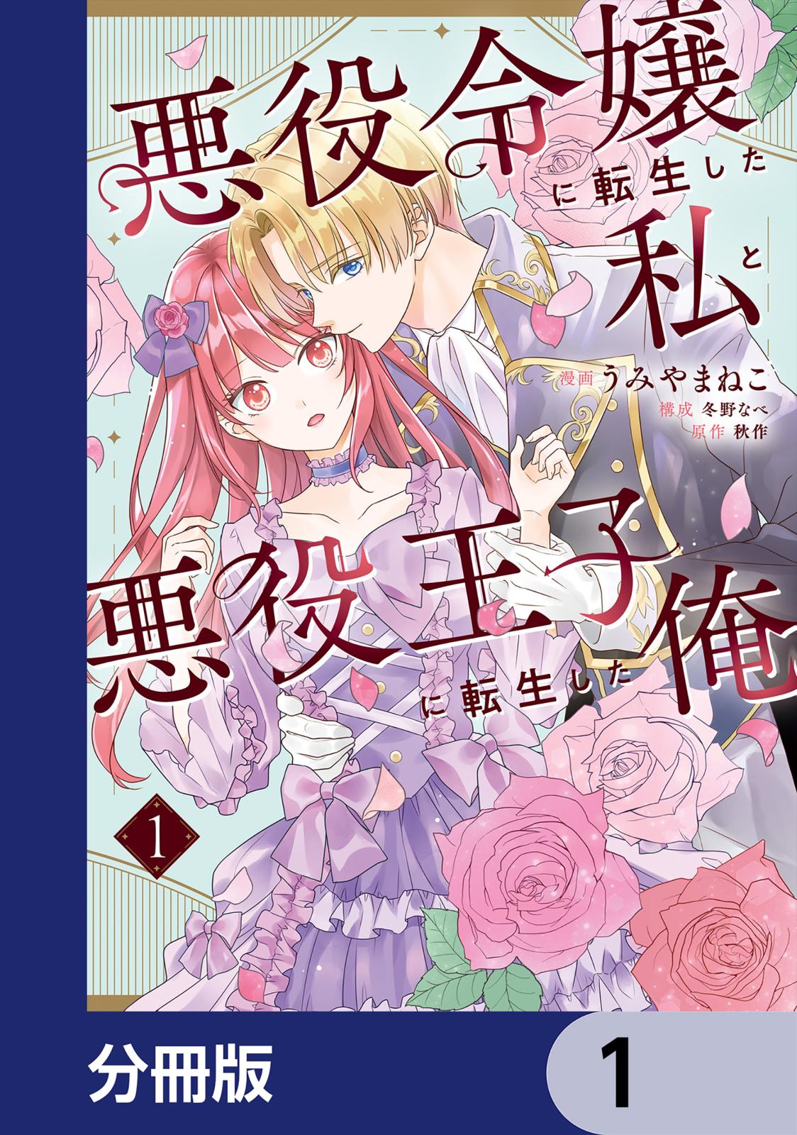 悪役令嬢に転生した私と悪役王子に転生した俺【分冊版】　1