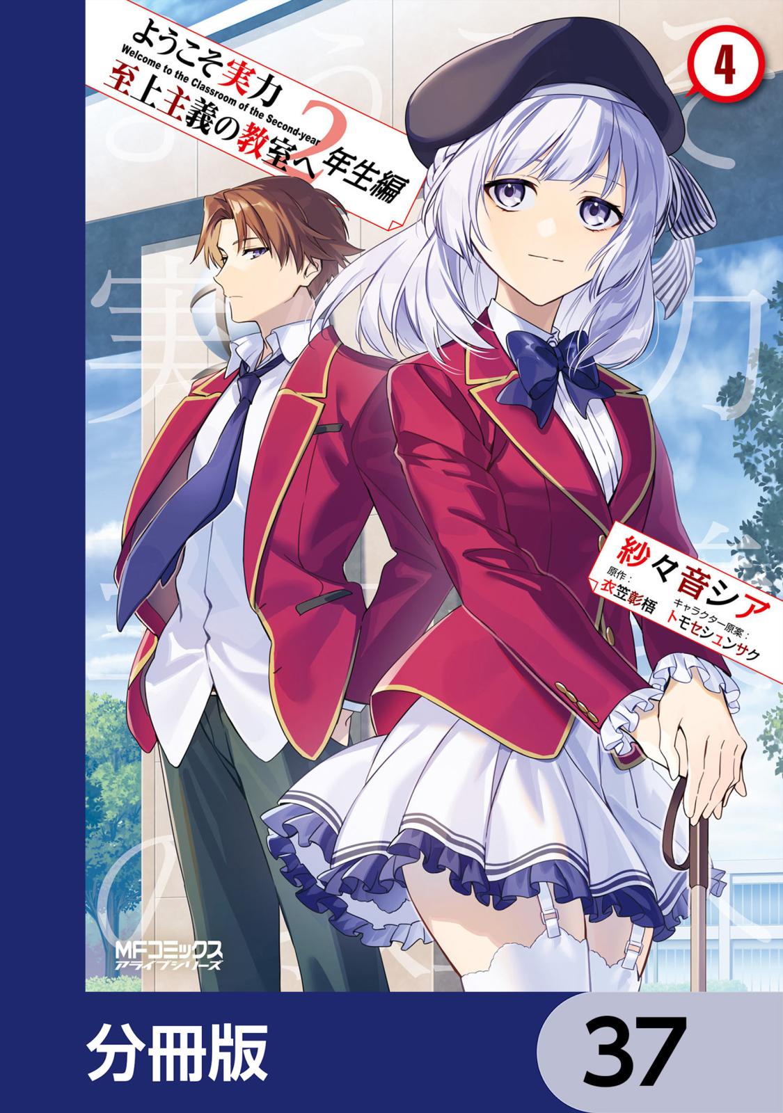 ようこそ実力至上主義の教室へ　２年生編【分冊版】　37