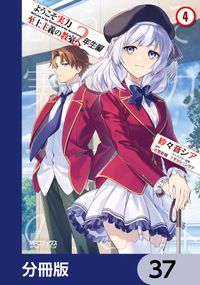 ようこそ実力至上主義の教室へ　２年生編【分冊版】