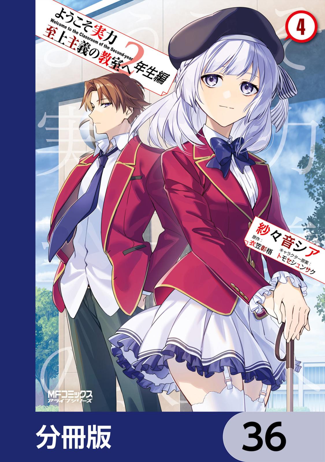 ようこそ実力至上主義の教室へ　２年生編【分冊版】　36