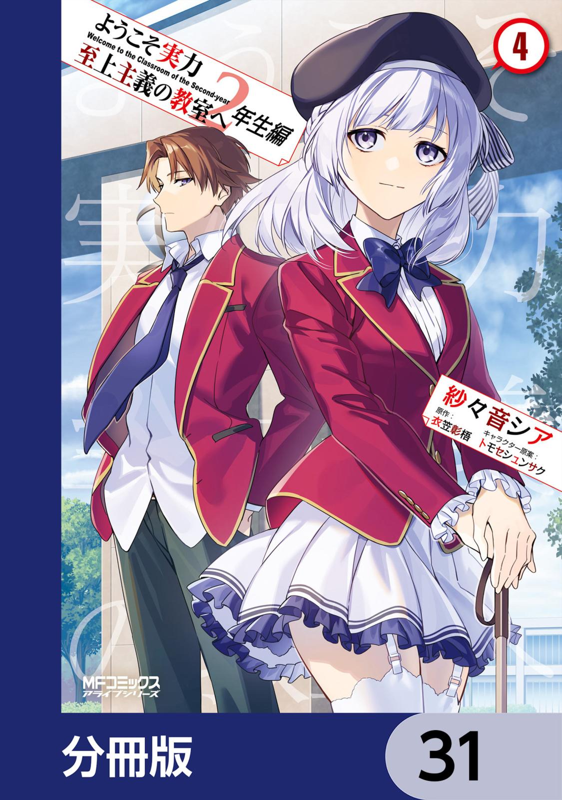 ようこそ実力至上主義の教室へ　２年生編【分冊版】　31