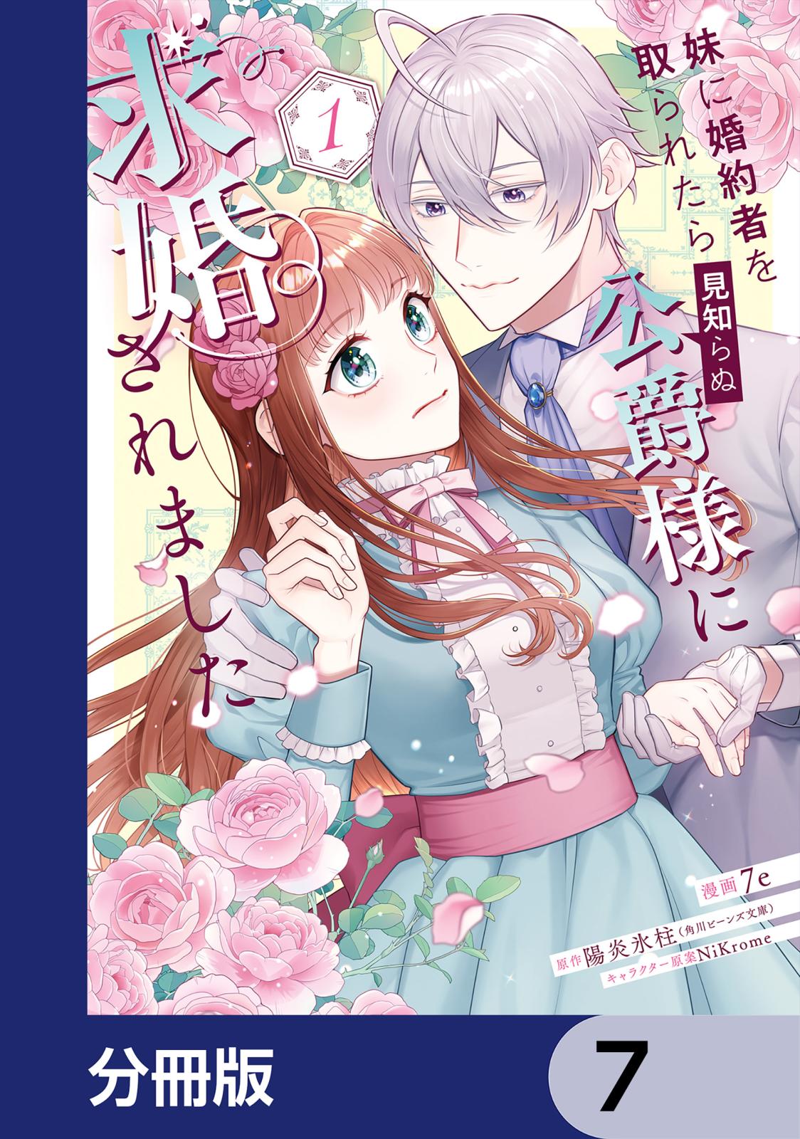 妹に婚約者を取られたら見知らぬ公爵様に求婚されました【分冊版】　7