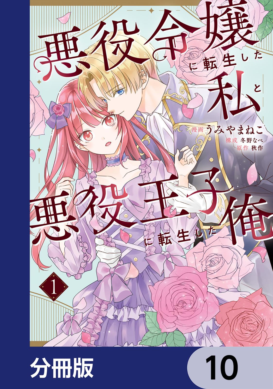 悪役令嬢に転生した私と悪役王子に転生した俺【分冊版】　10