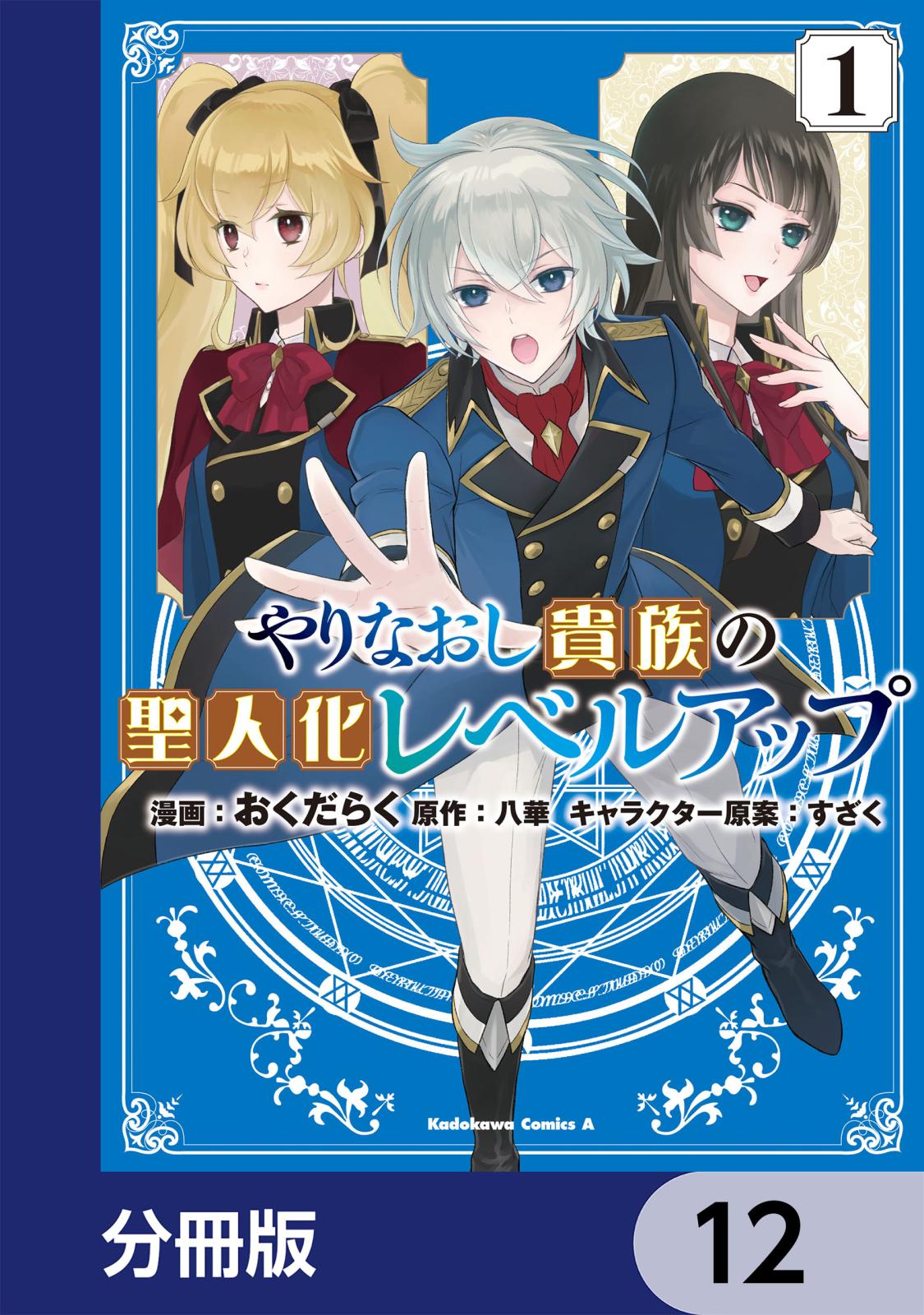 やりなおし貴族の聖人化レベルアップ【分冊版】　12