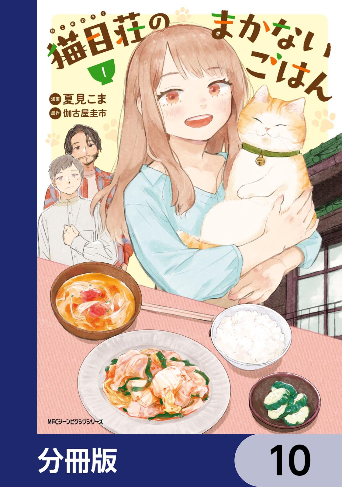 猫目荘のまかないごはん【分冊版】　10