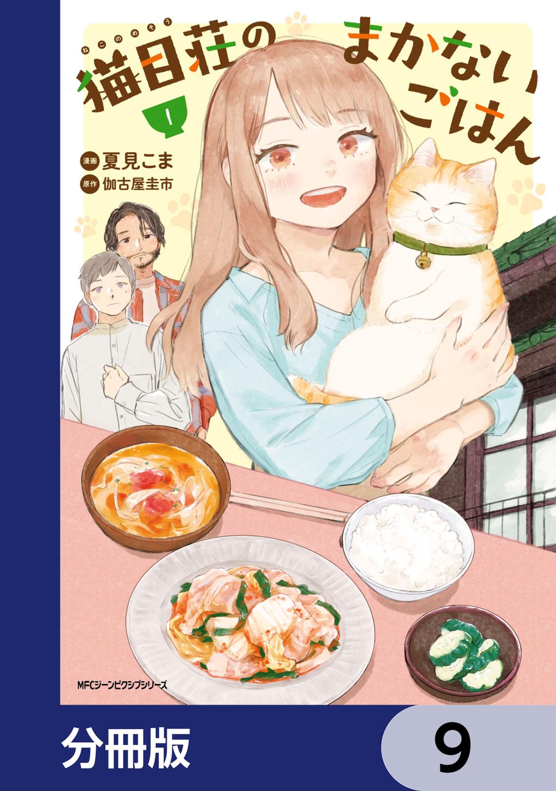 猫目荘のまかないごはん【分冊版】　9