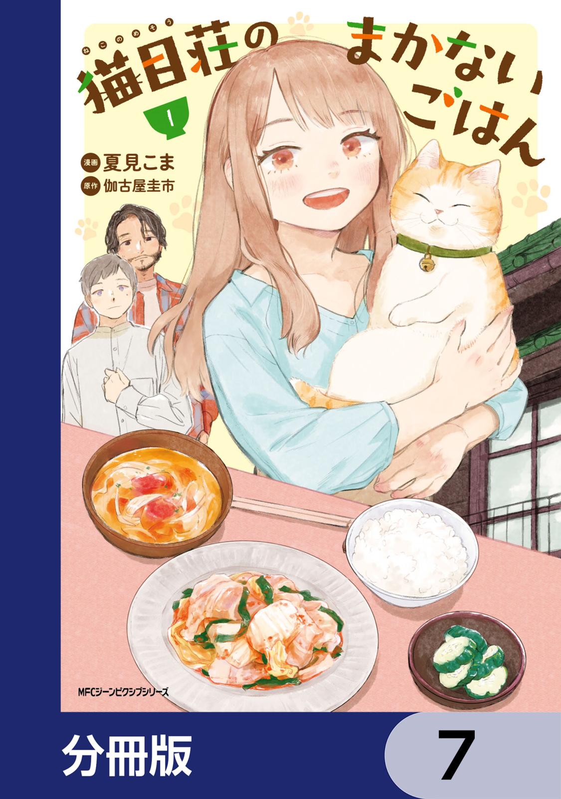 猫目荘のまかないごはん【分冊版】　7