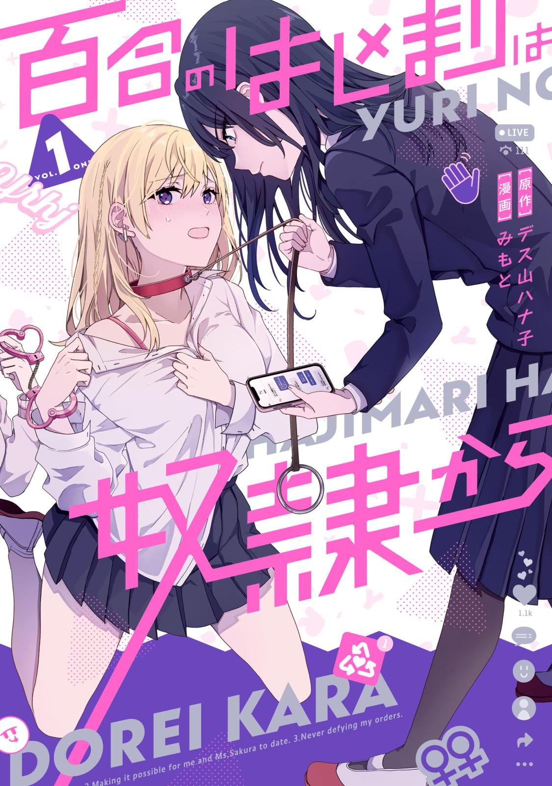 百合のはじまりは奴隷から 1【電子限定特典付き】