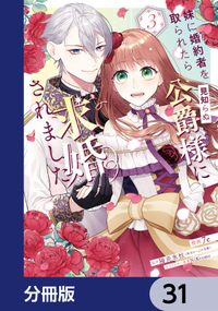 妹に婚約者を取られたら見知らぬ公爵様に求婚されました【分冊版】