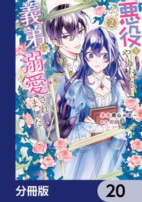 悪役をやめたら義弟に溺愛されました【分冊版】