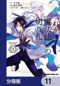 これが魔法使いの切り札【分冊版】