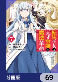 転生王女と天才令嬢の魔法革命【分冊版】