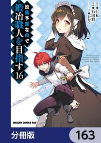 没落予定なので、鍛冶職人を目指す【分冊版】