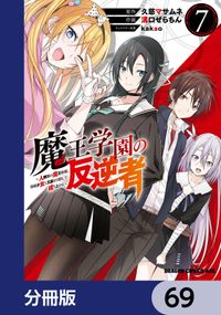 魔王学園の反逆者～人類初の魔王候補、眷属少女と王座を目指して成り上がる～【分冊版】