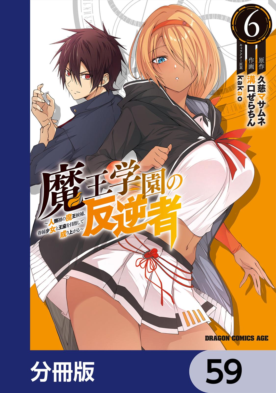 魔王学園の反逆者～人類初の魔王候補、眷属少女と王座を目指して成り上がる～【分冊版】　59