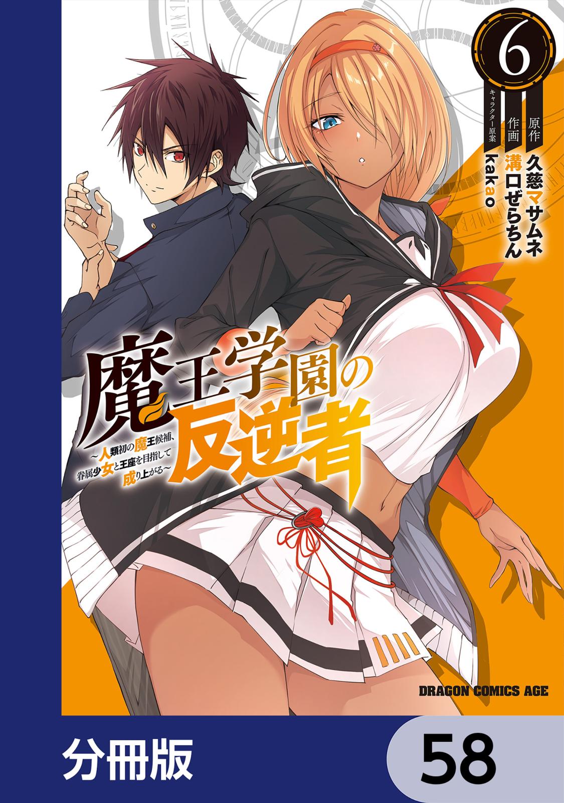 魔王学園の反逆者～人類初の魔王候補、眷属少女と王座を目指して成り上がる～【分冊版】　58