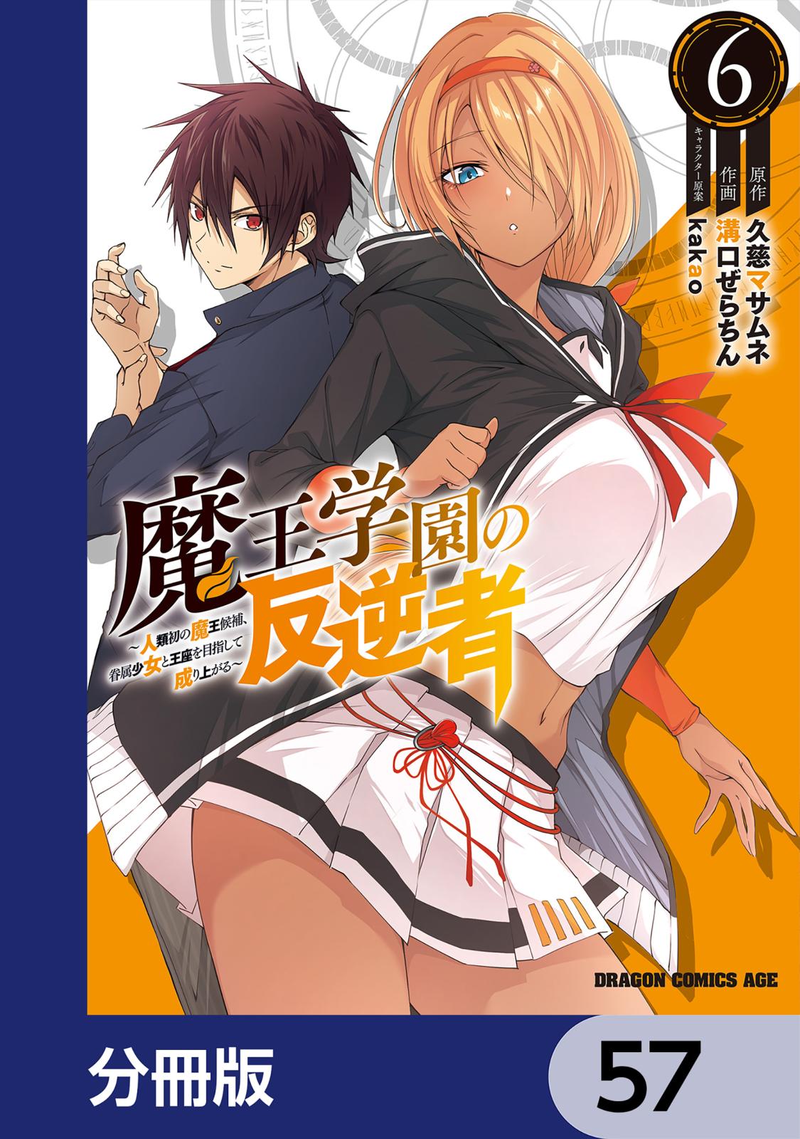 魔王学園の反逆者～人類初の魔王候補、眷属少女と王座を目指して成り上がる～【分冊版】　57