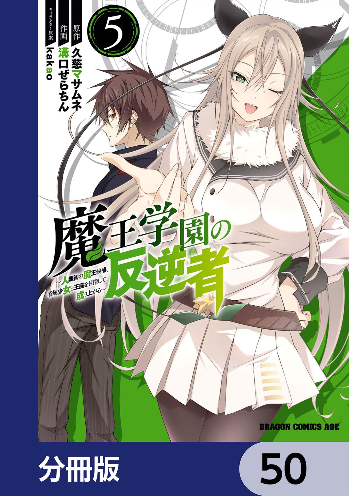 魔王学園の反逆者～人類初の魔王候補、眷属少女と王座を目指して成り上がる～【分冊版】　50