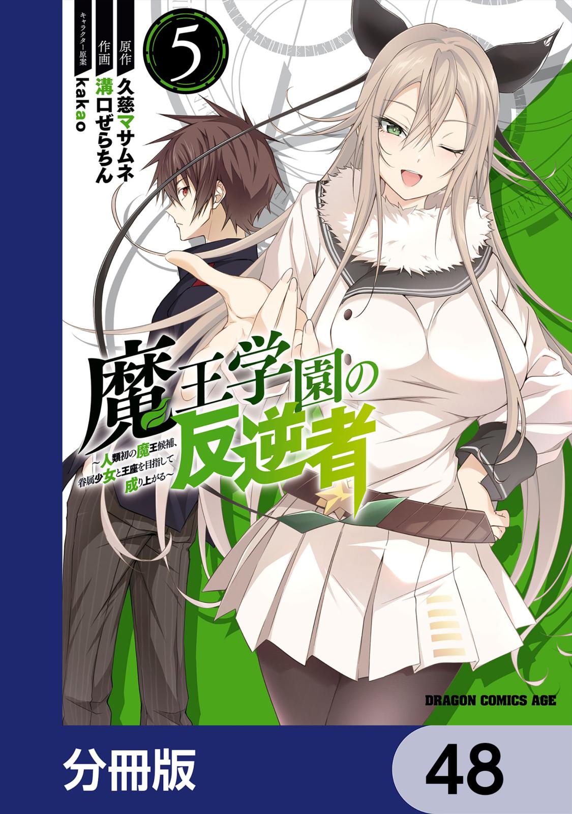 魔王学園の反逆者～人類初の魔王候補、眷属少女と王座を目指して成り上がる～【分冊版】　48