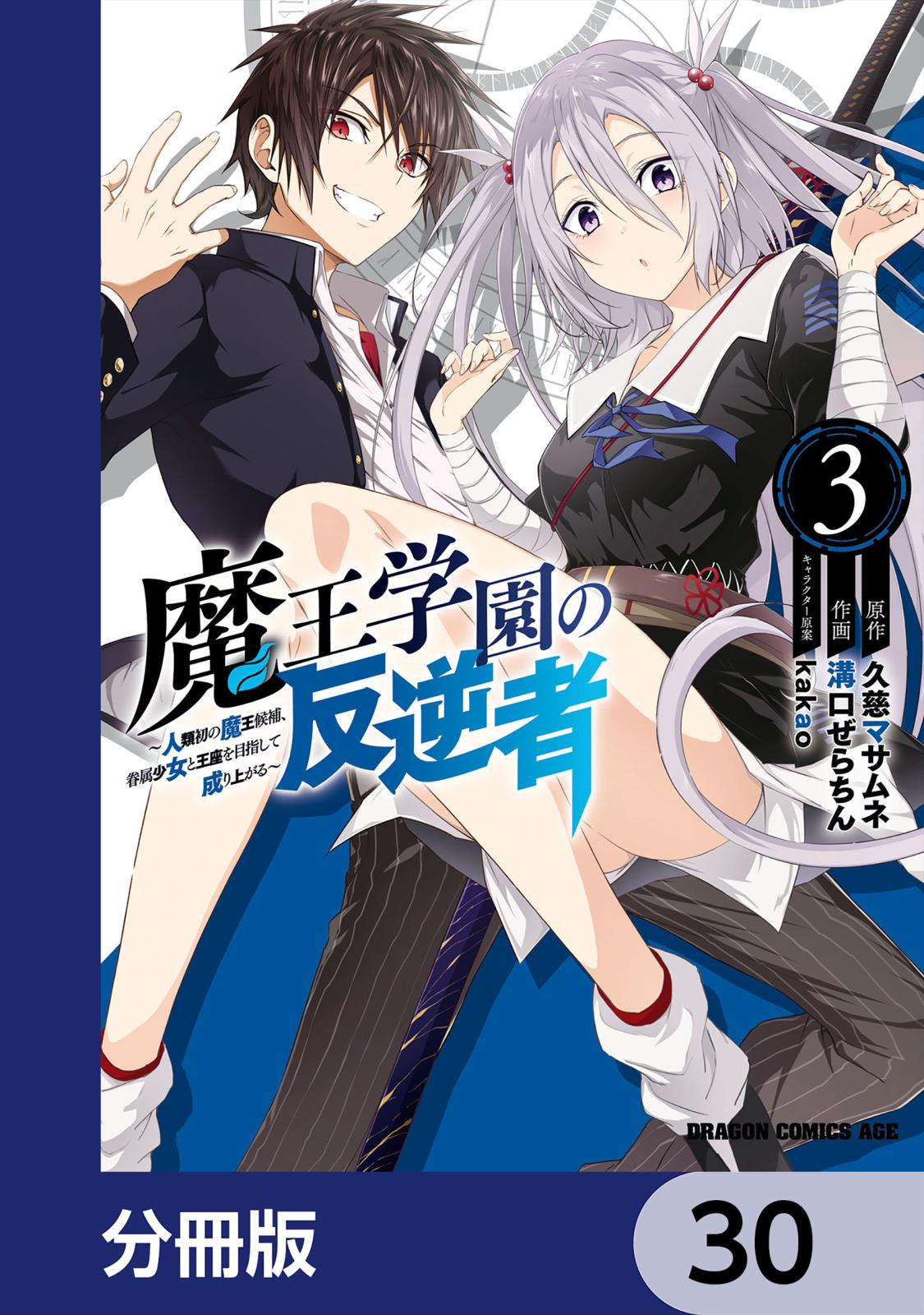 魔王学園の反逆者～人類初の魔王候補、眷属少女と王座を目指して成り上がる～【分冊版】　30