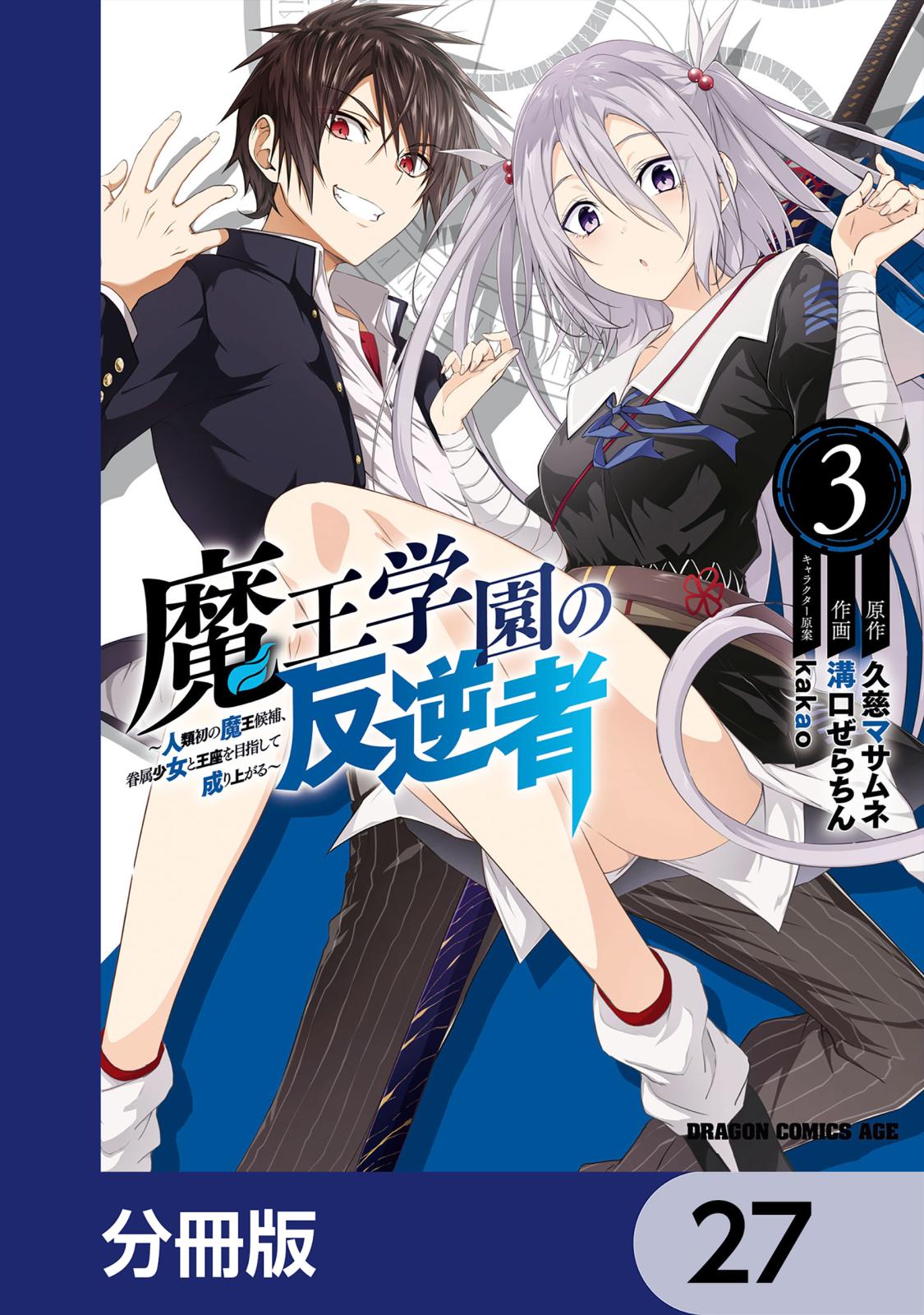 魔王学園の反逆者～人類初の魔王候補、眷属少女と王座を目指して成り上がる～【分冊版】　27