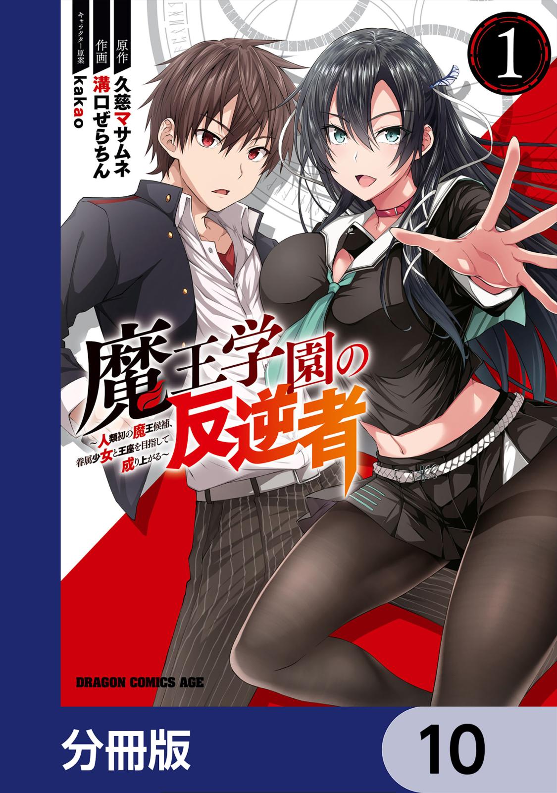 魔王学園の反逆者～人類初の魔王候補、眷属少女と王座を目指して成り上がる～【分冊版】　10