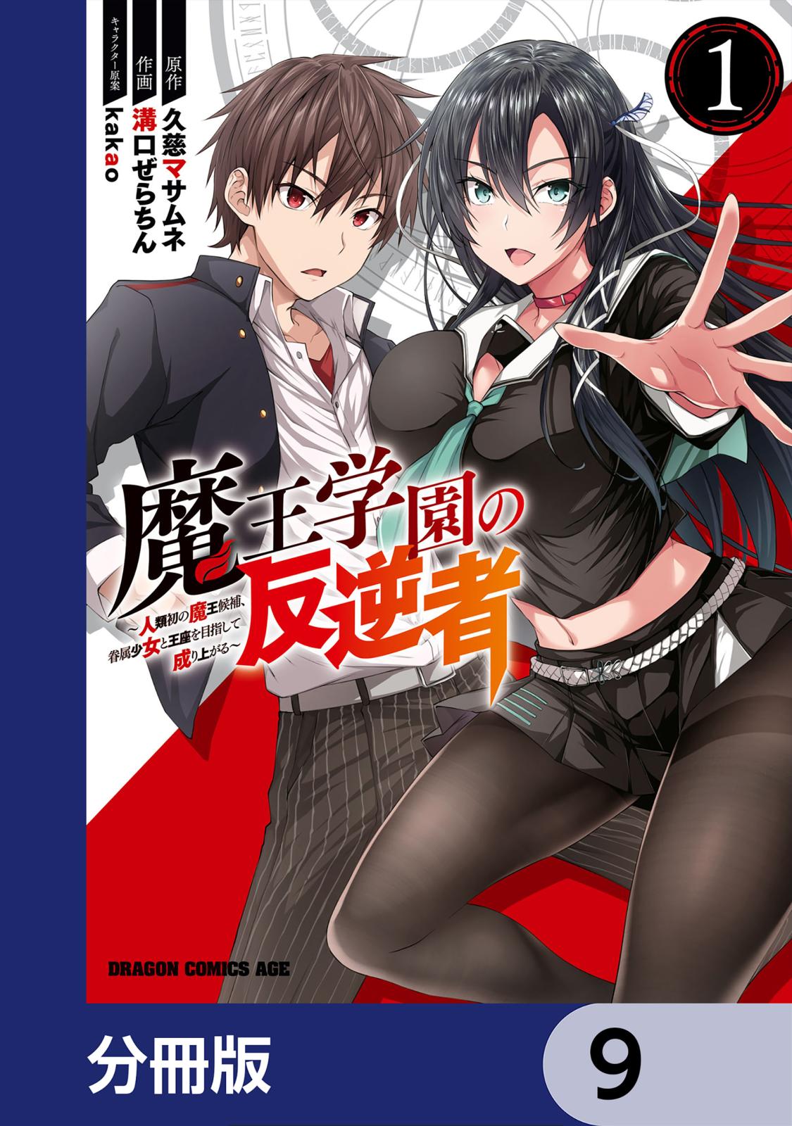 魔王学園の反逆者～人類初の魔王候補、眷属少女と王座を目指して成り上がる～【分冊版】　9