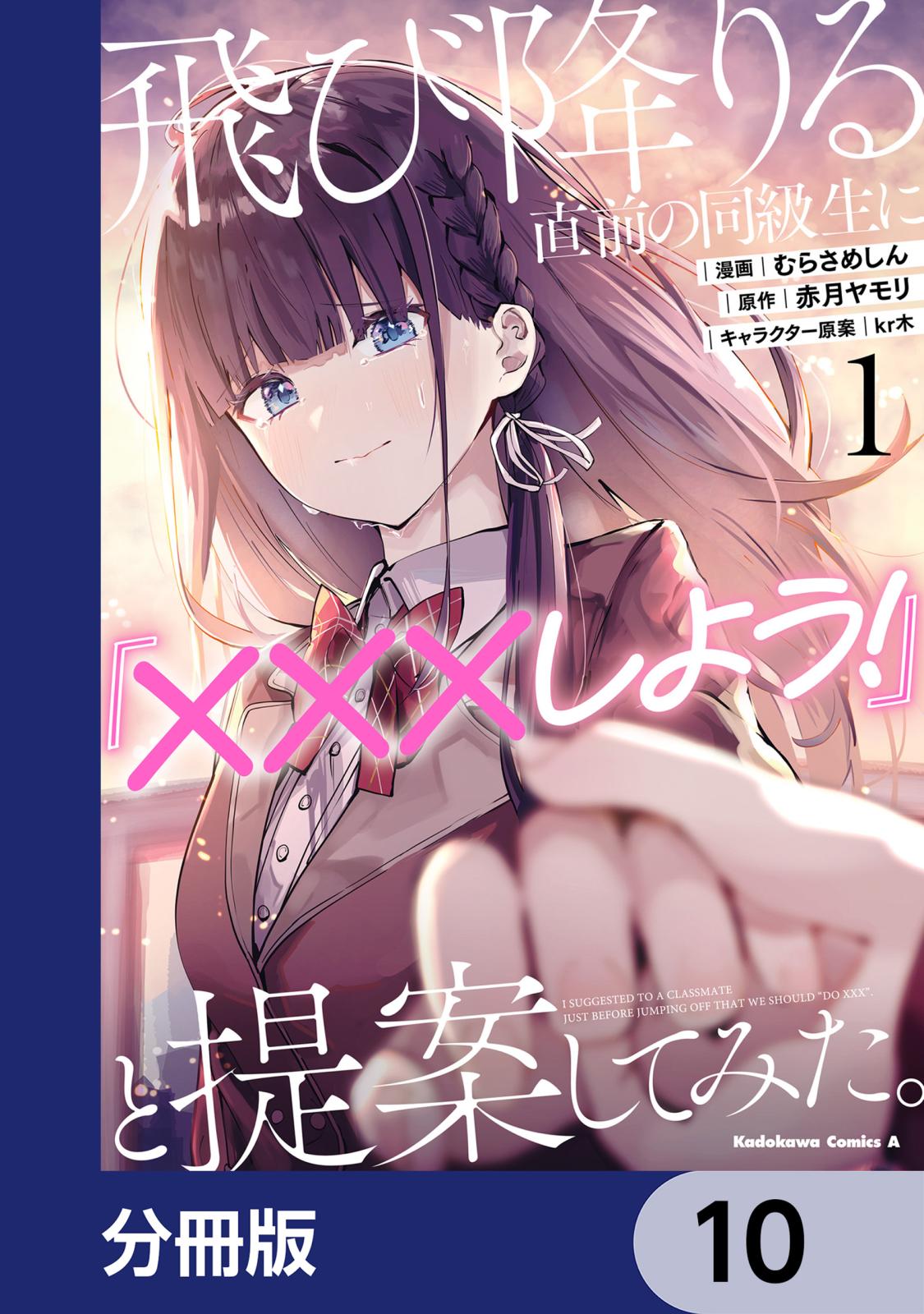 飛び降りる直前の同級生に『×××しよう！』と提案してみた。【分冊版】　10