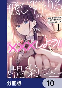 飛び降りる直前の同級生に『×××しよう！』と提案してみた。【分冊版】