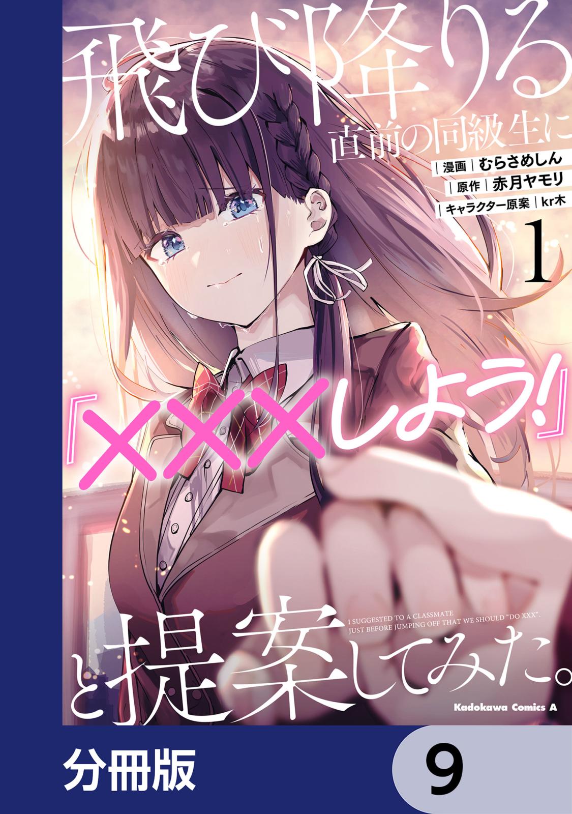 飛び降りる直前の同級生に『×××しよう！』と提案してみた。【分冊版】　9