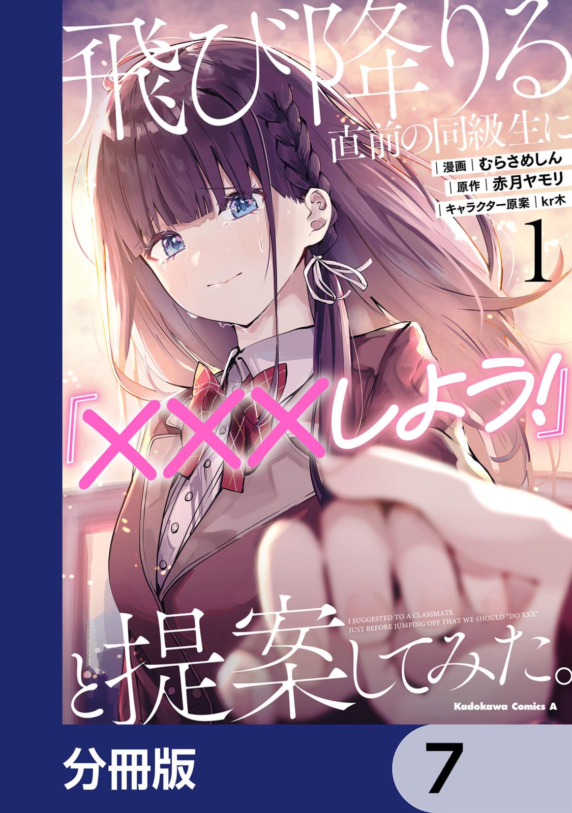 飛び降りる直前の同級生に『×××しよう！』と提案してみた。【分冊版】　7