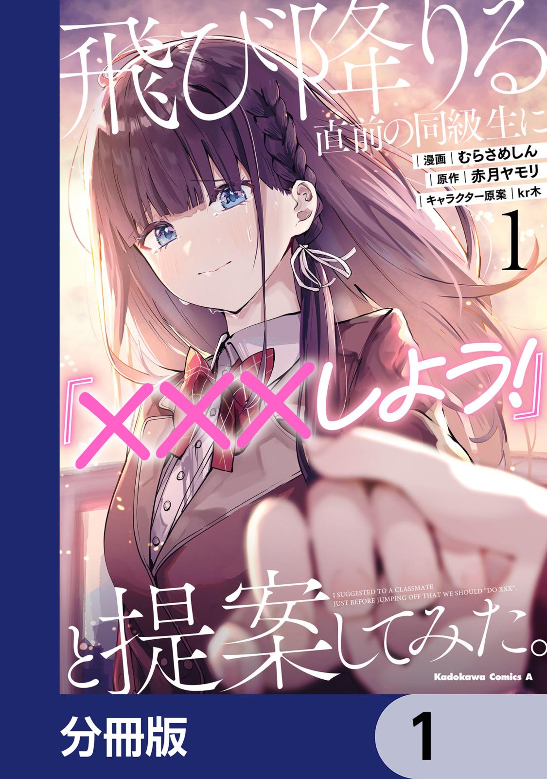 飛び降りる直前の同級生に『×××しよう！』と提案してみた。【分冊版】　1