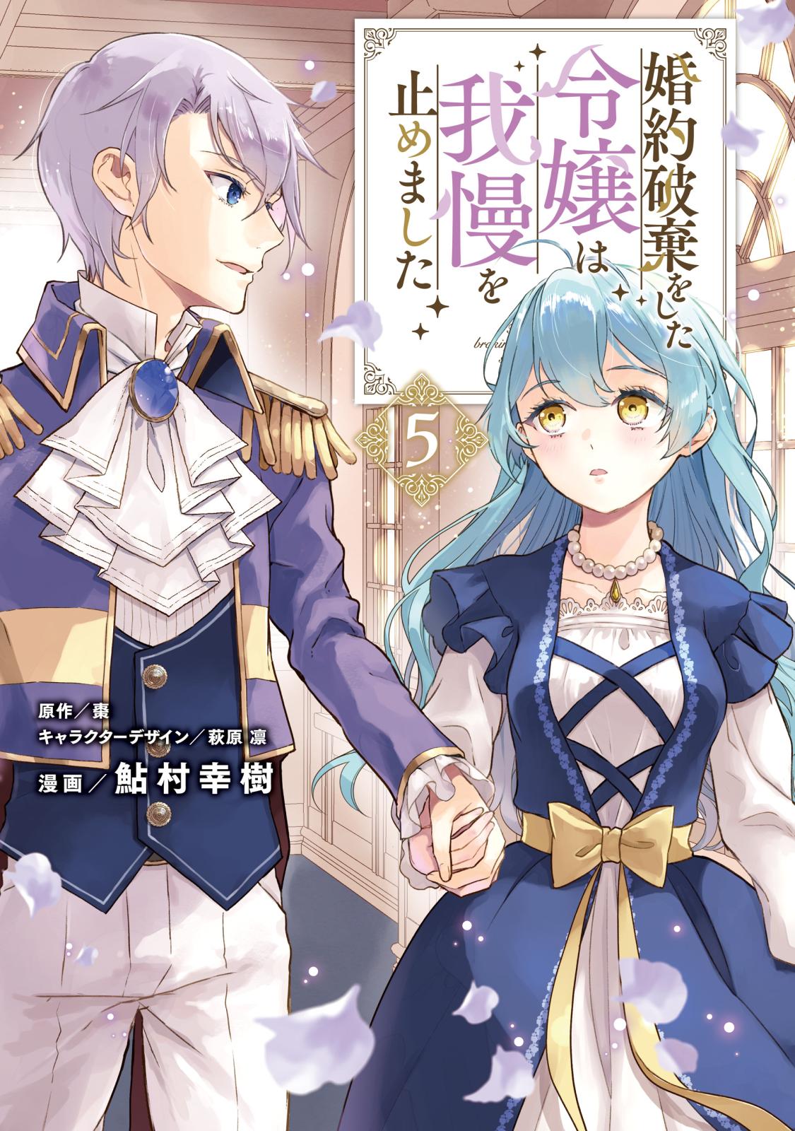 婚約破棄をした令嬢は我慢を止めました｜漫画・コミックを読むならmusic.jp