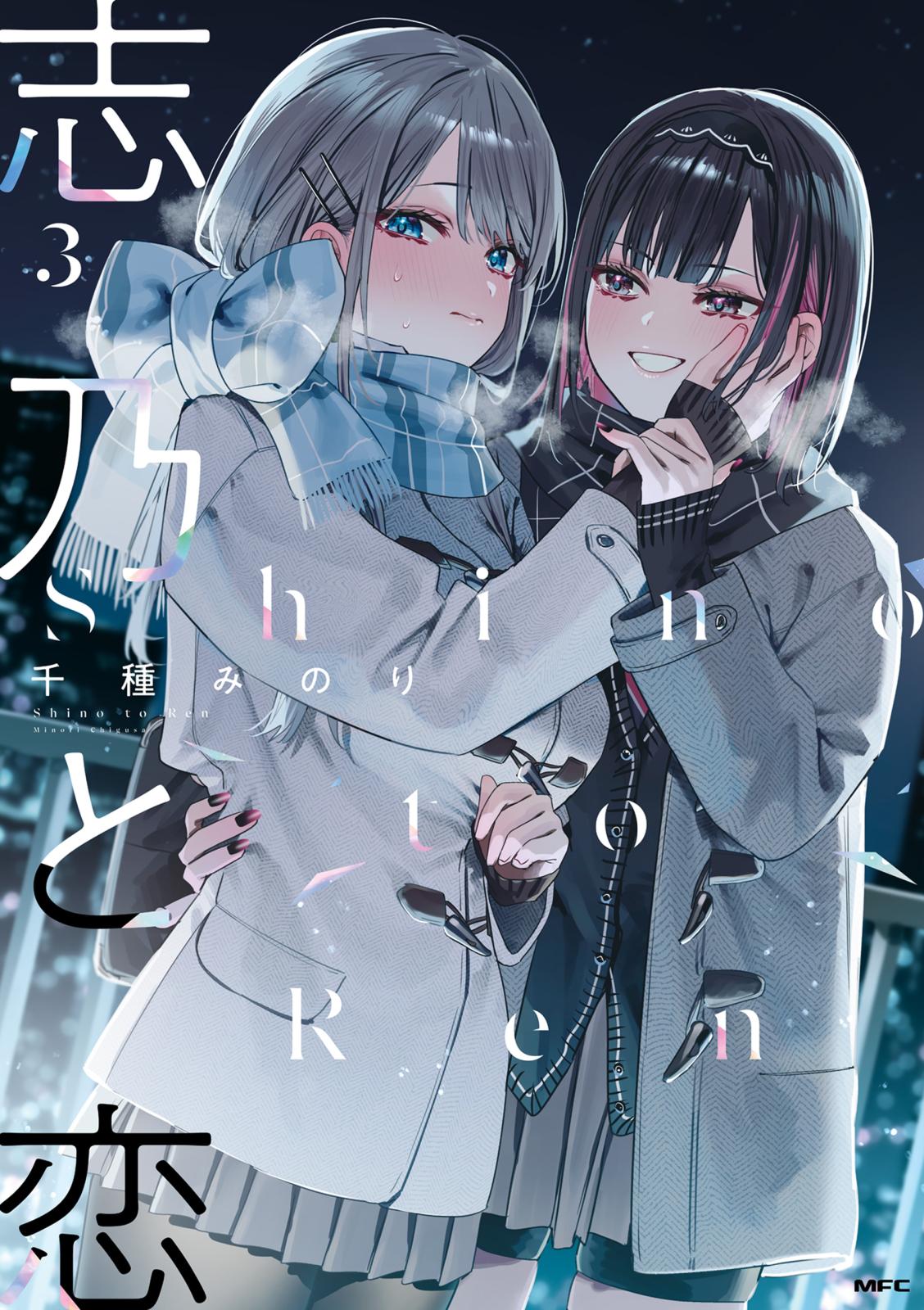 『志乃と恋』 A4アクリルパネル B 千種みのり　しのレン 志乃と恋｜漫画・コミックを読むならmusic.jp