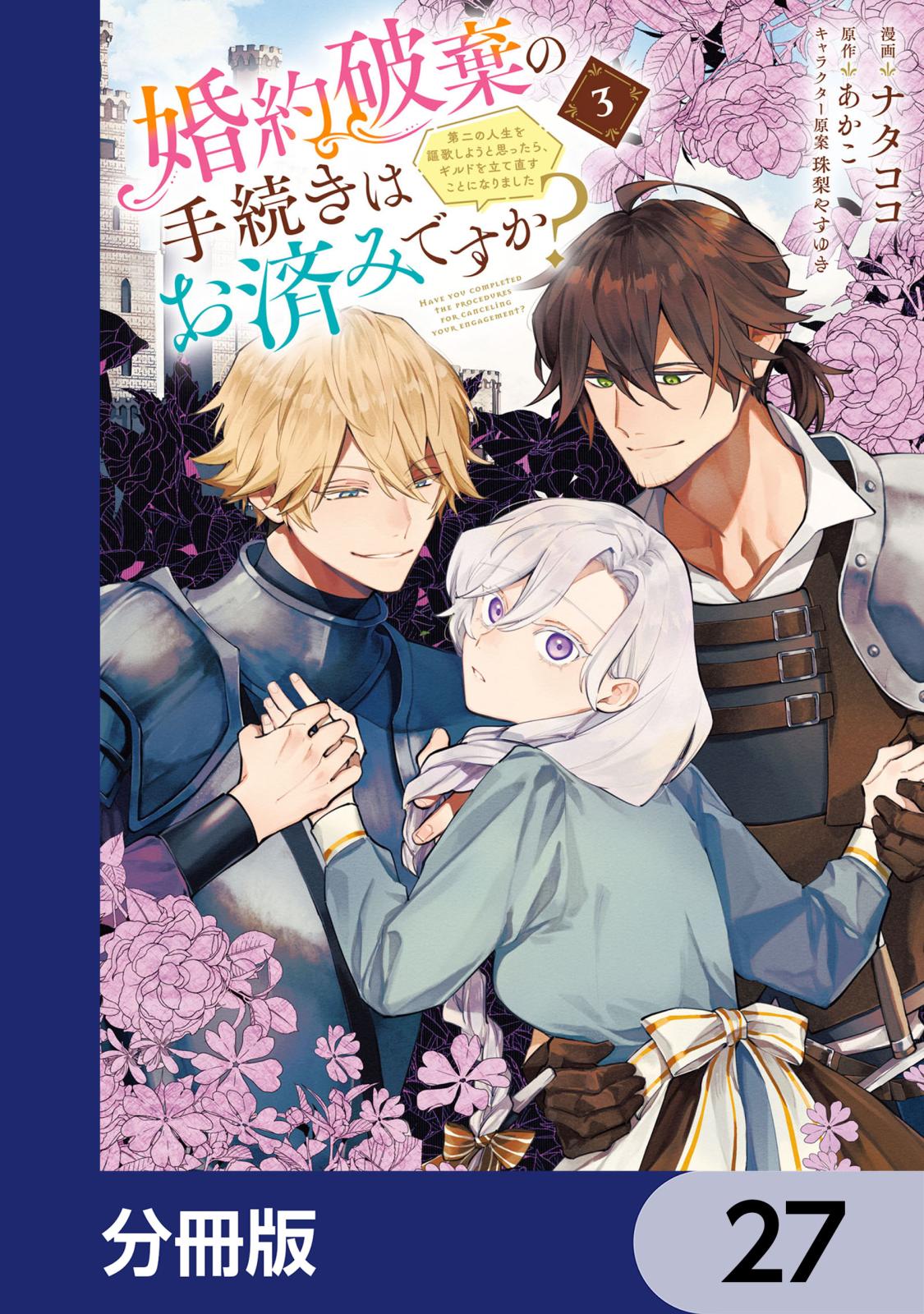 婚約破棄の手続きはお済みですか？ 　第二の人生を謳歌しようと思ったら、ギルドを立て直すことになりました【分冊版】　27