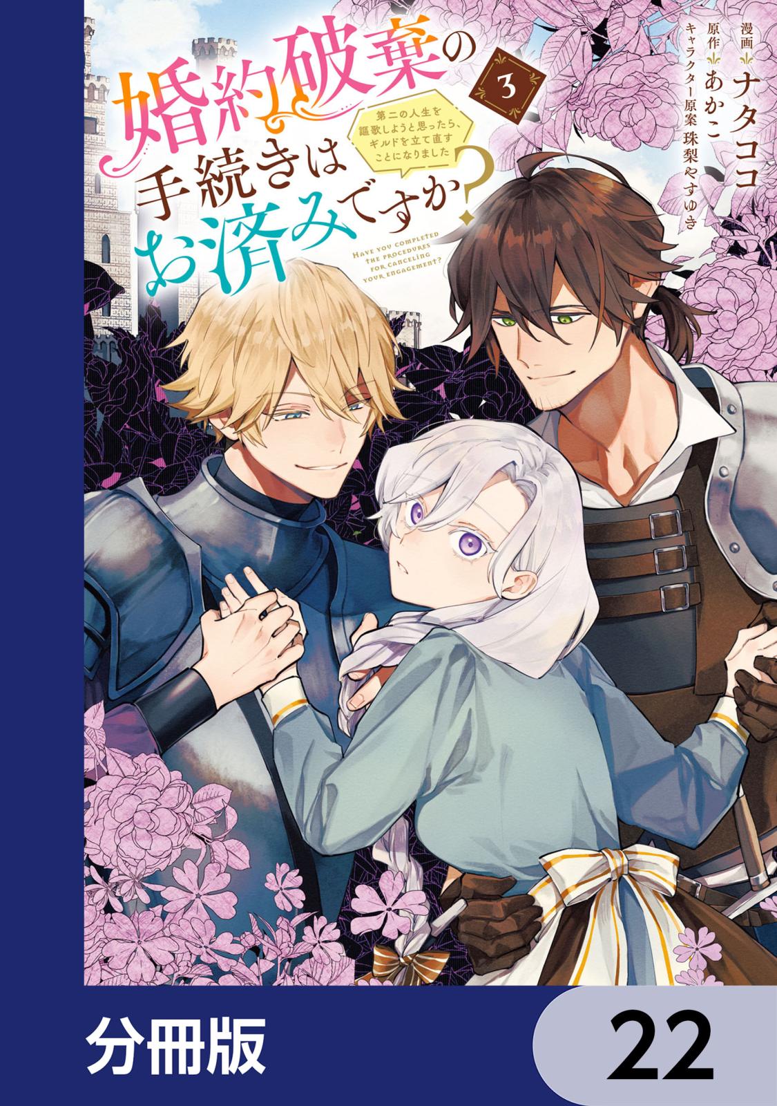 婚約破棄の手続きはお済みですか？ 　第二の人生を謳歌しようと思ったら、ギルドを立て直すことになりました【分冊版】　22