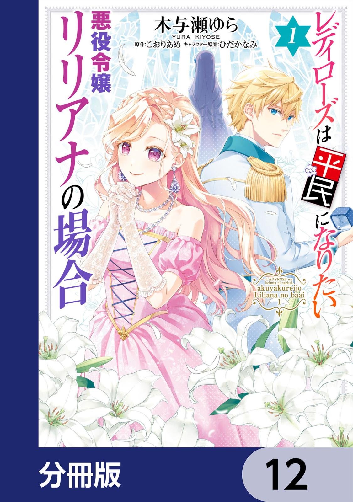 レディローズは平民になりたい 悪役令嬢リリアナの場合【分冊版】　12