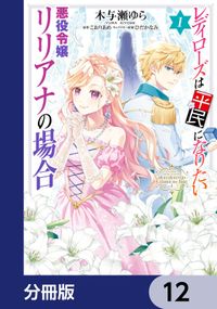 レディローズは平民になりたい 悪役令嬢リリアナの場合【分冊版】