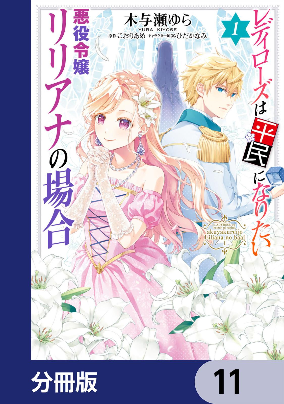 レディローズは平民になりたい 悪役令嬢リリアナの場合【分冊版】　11