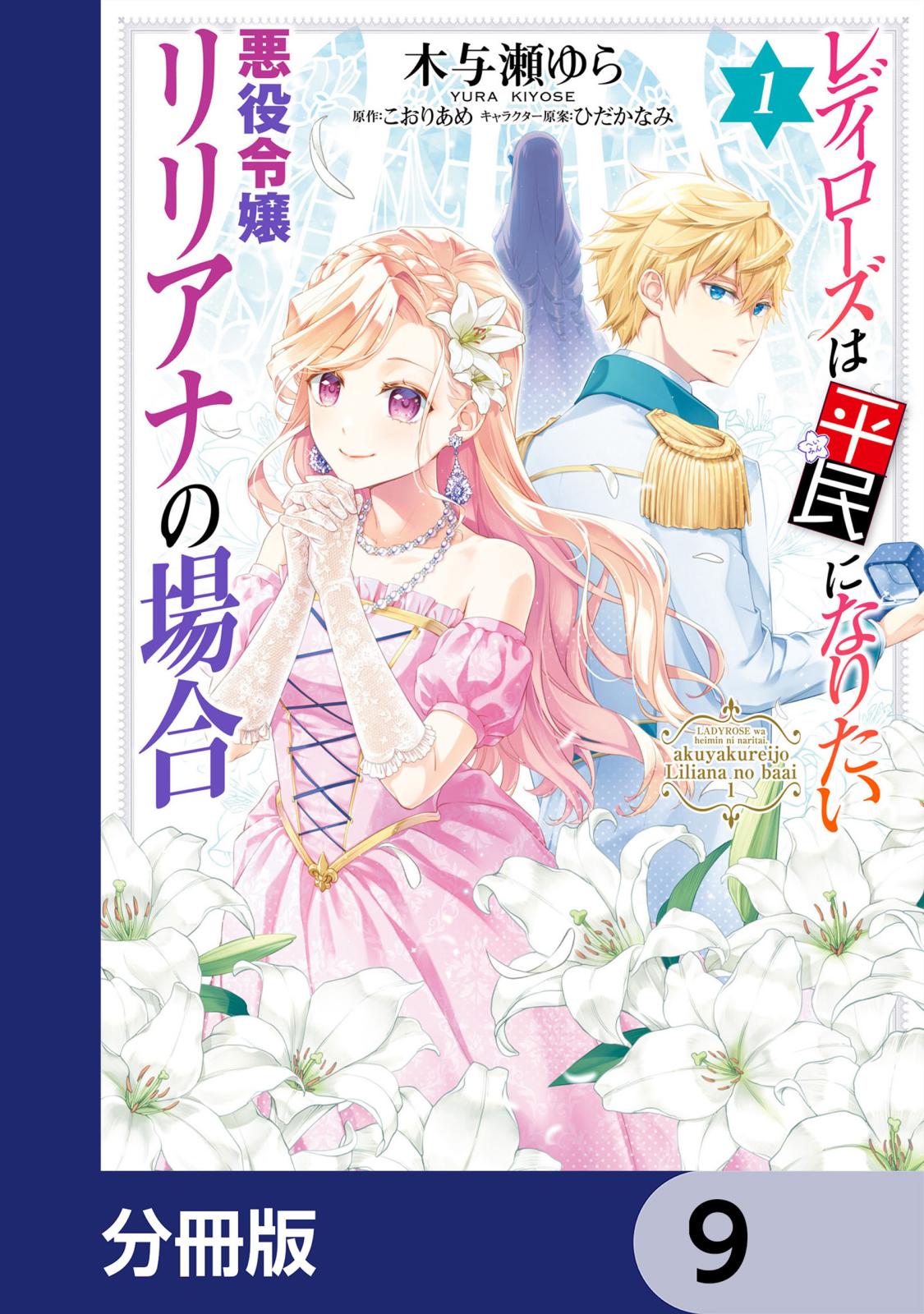 レディローズは平民になりたい 悪役令嬢リリアナの場合【分冊版】　9