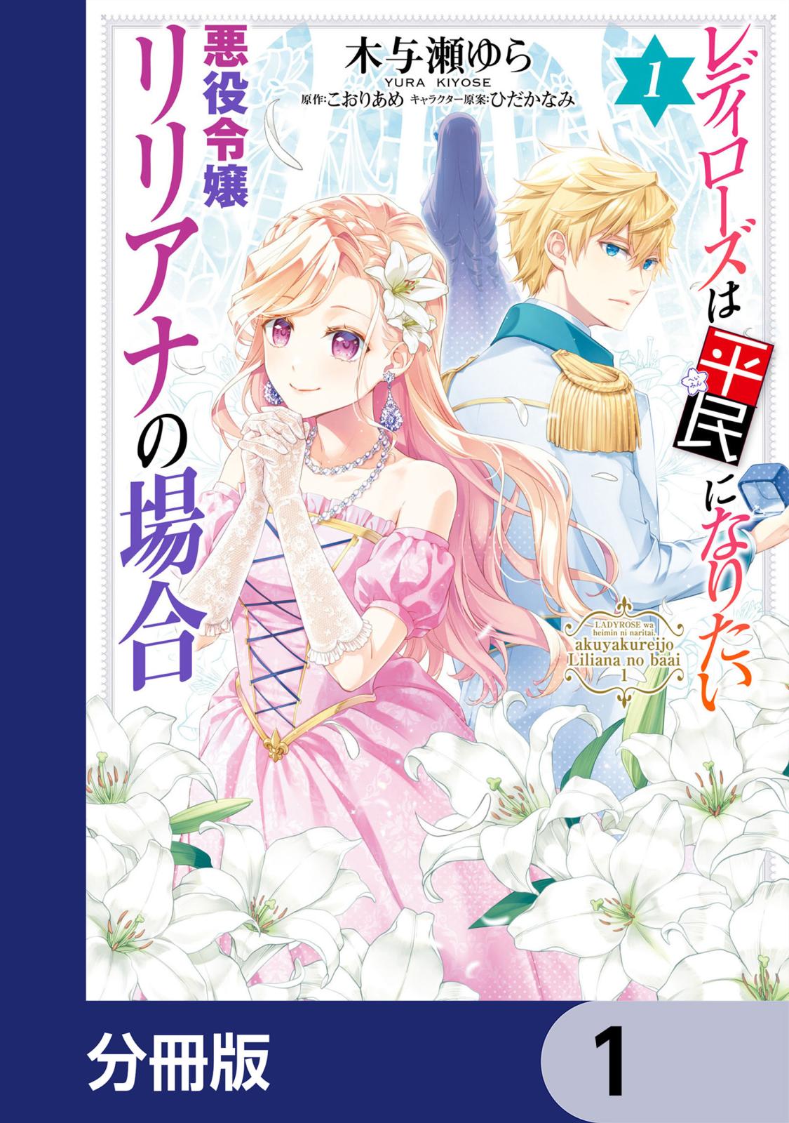 レディローズは平民になりたい 悪役令嬢リリアナの場合【分冊版】　1