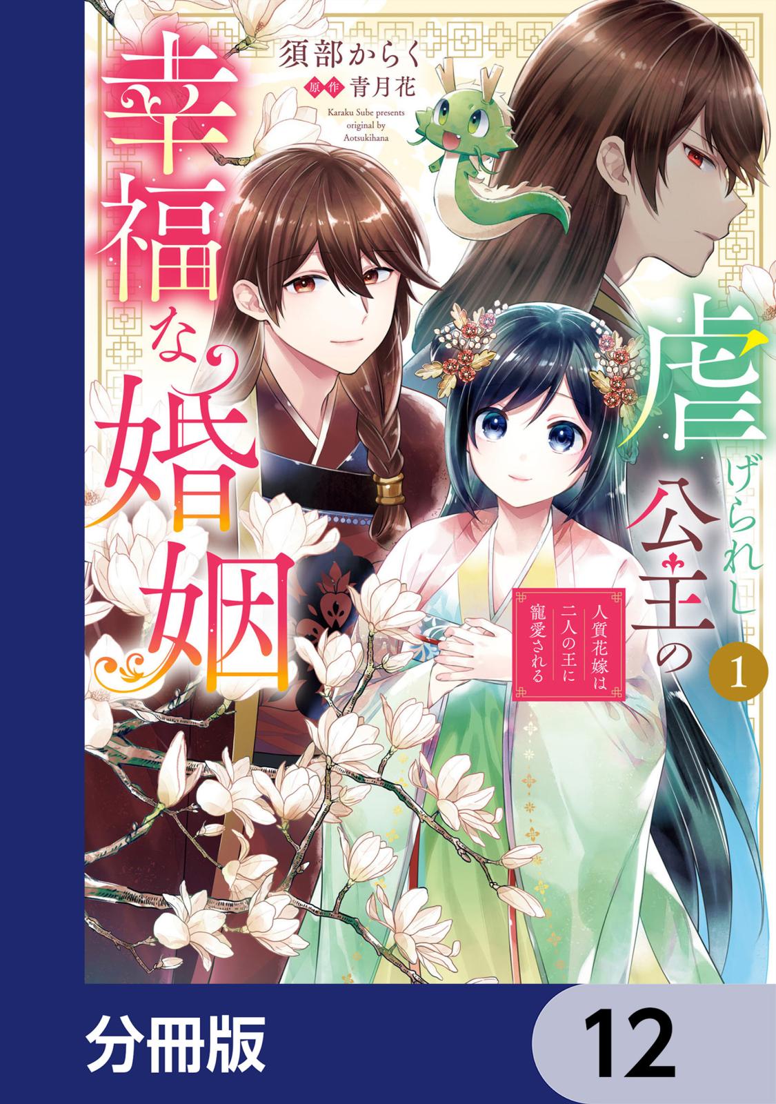 虐げられし公主の幸福な婚姻【分冊版】　12