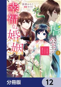 虐げられし公主の幸福な婚姻【分冊版】