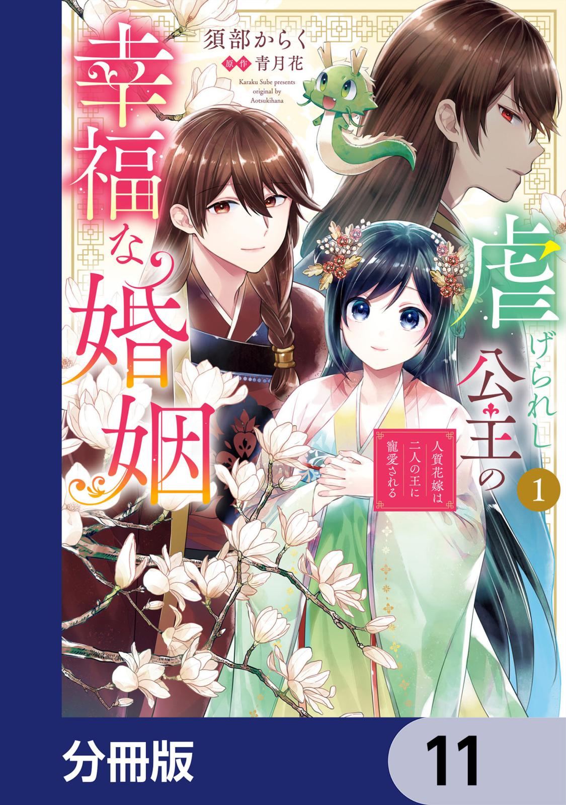 虐げられし公主の幸福な婚姻【分冊版】　11